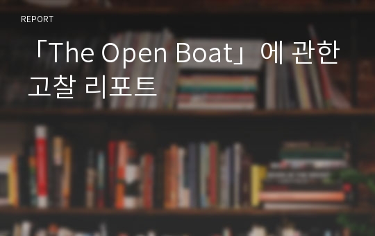 「The Open Boat」에 관한 고찰 리포트