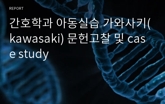 간호학과 아동실습 가와사키(kawasaki) 문헌고찰 및 case study