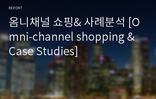 옴니채널 쇼핑&amp; 사례분석 [Omni-channel shopping &amp; Case Studies]