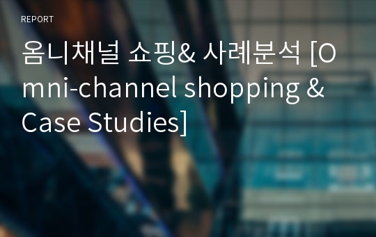 옴니채널 쇼핑&amp; 사례분석 [Omni-channel shopping &amp; Case Studies]