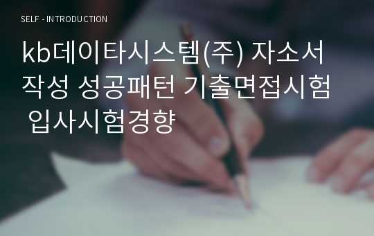 kb데이타시스템(주) 자소서작성 성공패턴 기출면접시험  입사시험경향