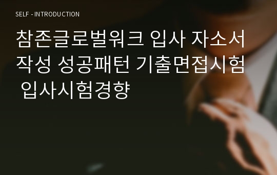 참존글로벌워크 입사 자소서 작성 성공패턴 기출면접시험  입사시험경향