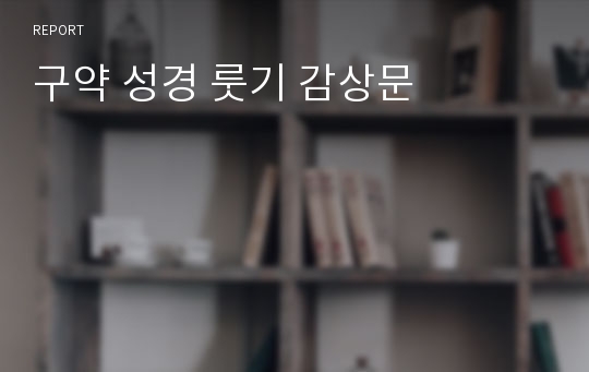 구약 성경 룻기 감상문