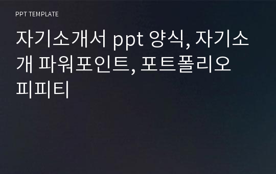 자기소개서 ppt 양식, 자기소개 파워포인트, 포트폴리오 피피티