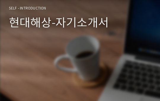 현대해상-자기소개서