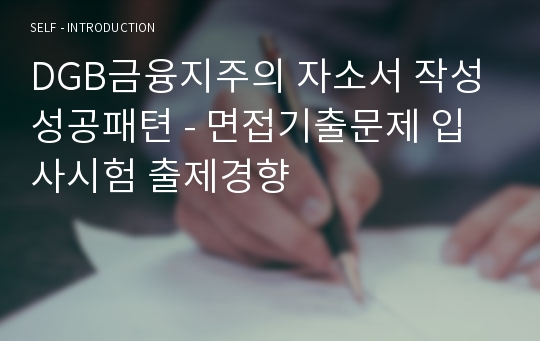 DGB금융지주의 자소서 작성 성공패텬 - 면접기출문제 입사시험 출제경향