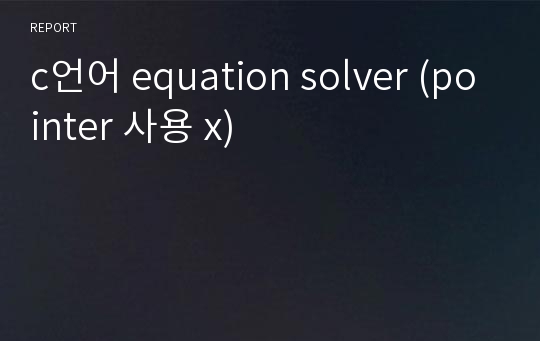 c언어 equation solver (pointer 사용 x)