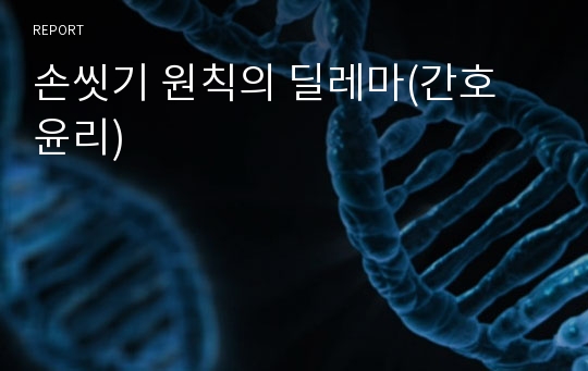 손씻기 원칙의 딜레마(간호 윤리)