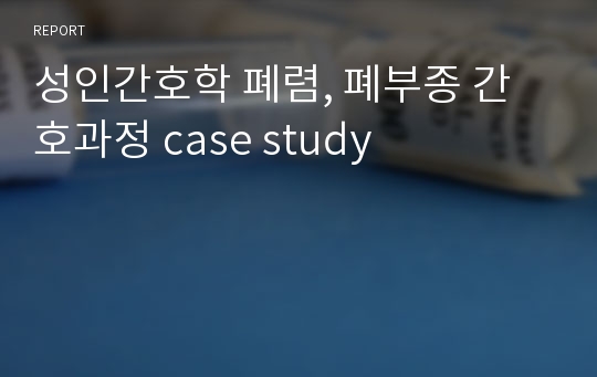 성인간호학 폐렴, 폐부종 간호과정 case study