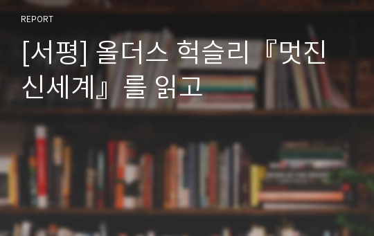 [서평] 올더스 헉슬리『멋진 신세계』를 읽고