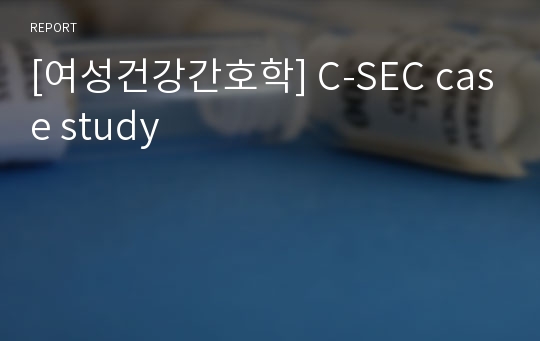 [여성건강간호학] C-SEC case study