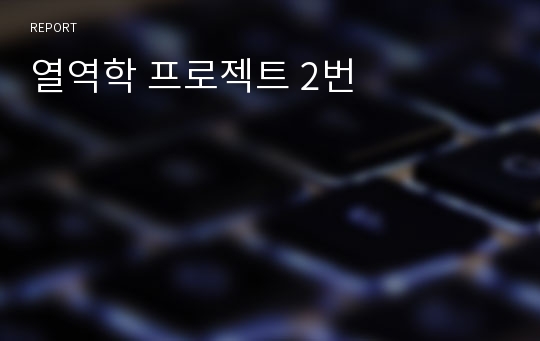 열역학 프로젝트 2번