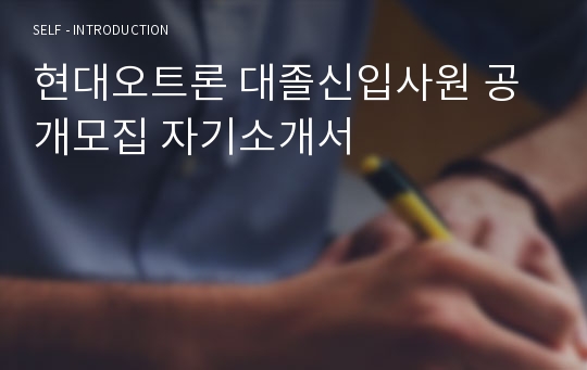 현대오트론 대졸신입사원 공개모집 자기소개서