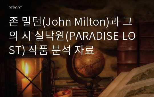 존 밀턴(John Milton)과 그의 시 실낙원(PARADISE LOST) 작품 분석 자료
