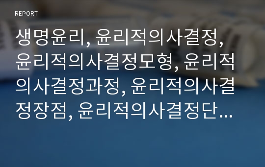 생명윤리, 윤리적의사결정, 윤리적의사결정모형, 윤리적의사결정과정, 윤리적의사결정장점, 윤리적의사결정단계, 원칙주의