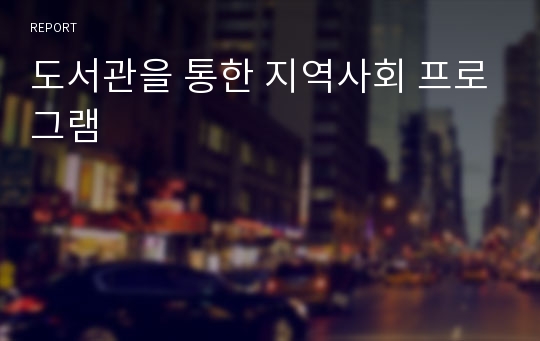 도서관을 통한 지역사회 프로그램