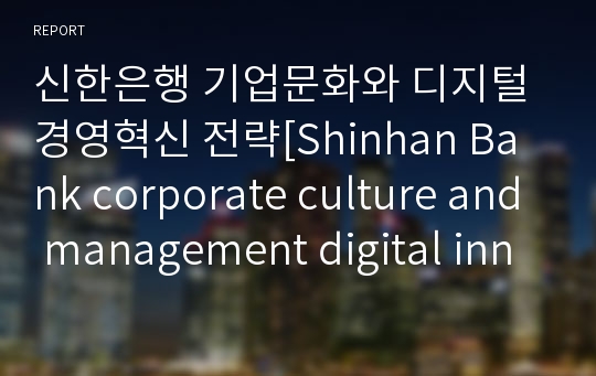 신한은행 기업문화와 디지털경영혁신 전략[Shinhan Bank corporate culture and management digital innovation strategy]
