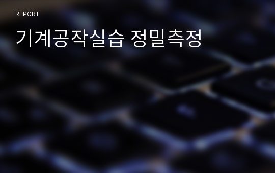 기계공작실습 정밀측정