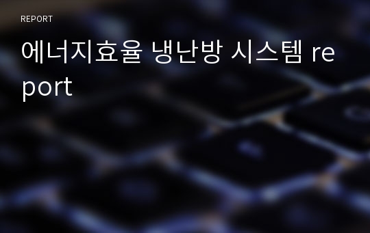 에너지효율 냉난방 시스템 report