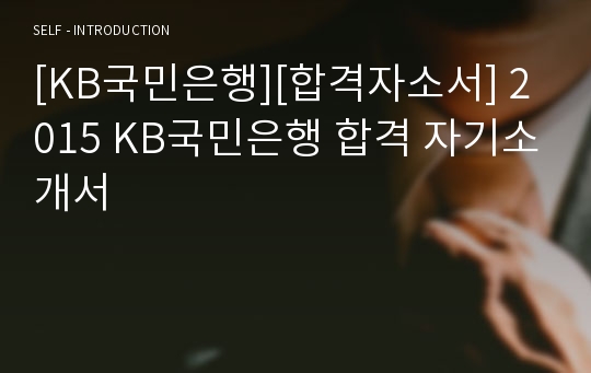 [KB국민은행][합격자소서] 2015 KB국민은행 합격 자기소개서