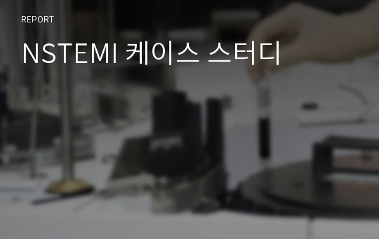 NSTEMI 케이스 스터디