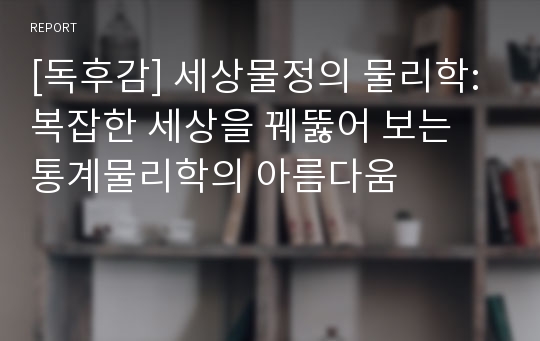 [독후감] 세상물정의 물리학: 복잡한 세상을 꿰뚫어 보는 통계물리학의 아름다움