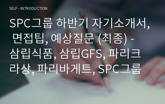 SPC그룹 하반기 자기소개서, 면접팁, 예상질문 (최종)
