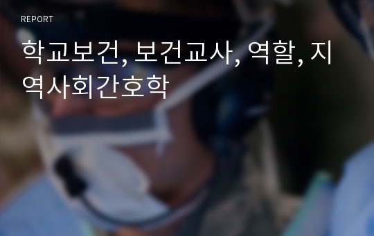 학교보건, 보건교사, 역할, 지역사회간호학