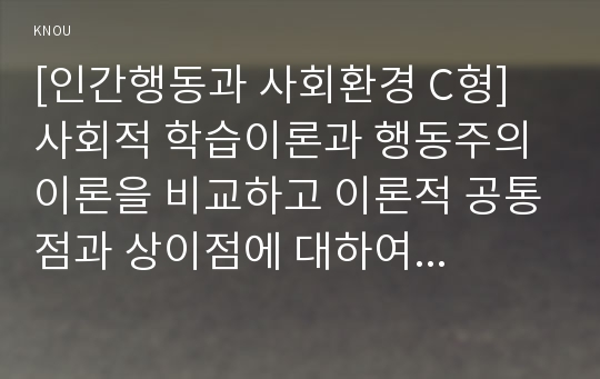 [인간행동과 사회환경 C형] 사회적 학습이론과 행동주의 이론을 비교하고 이론적 공통점과 상이점에 대하여 설명하시오.