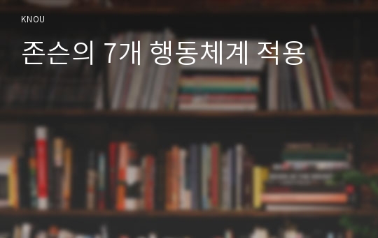 존슨의 7개 행동체계 적용