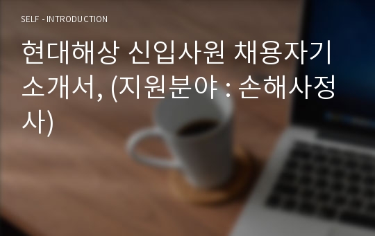 현대해상 신입사원 채용자기소개서, (지원분야 : 손해사정사)