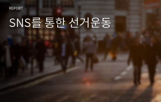 SNS를 통한 선거운동