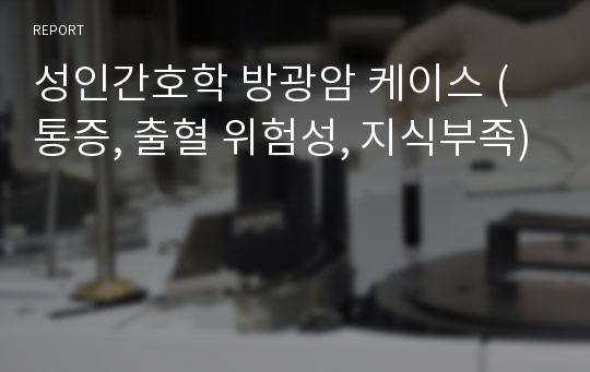 성인간호학 방광암 케이스 (통증, 출혈 위험성, 지식부족)