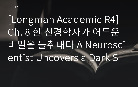 [Longman Academic R4] Ch. 8 한 신경학자가 어두운 비밀을 들춰내다 A Neuroscientist Uncovers a Dark Secret 해석과 어휘