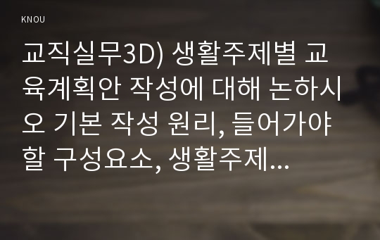 교직실무3D) 생활주제별 교육계획안 작성에 대해 논하시오 기본 작성 원리, 들어가야 할 구성요소, 생활주제별 교육계획안의 예시