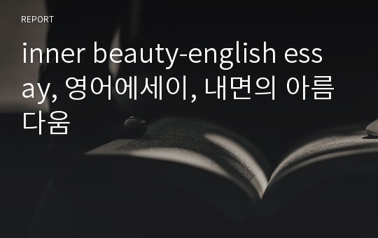 inner beauty-english essay, 영어에세이, 내면의 아름다움