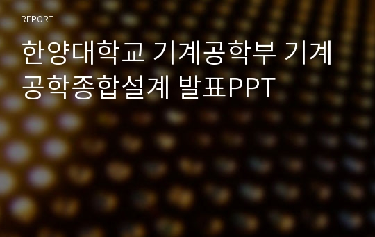 한양대학교 기계공학부 기계공학종합설계 발표PPT