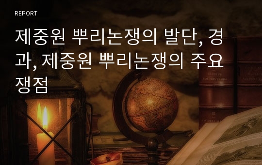 제중원 뿌리논쟁의 발단, 경과, 제중원 뿌리논쟁의 주요 쟁점