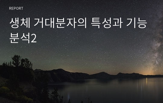 생체 거대분자의 특성과 기능분석2