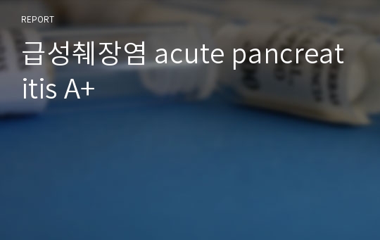 급성췌장염 acute pancreatitis A+