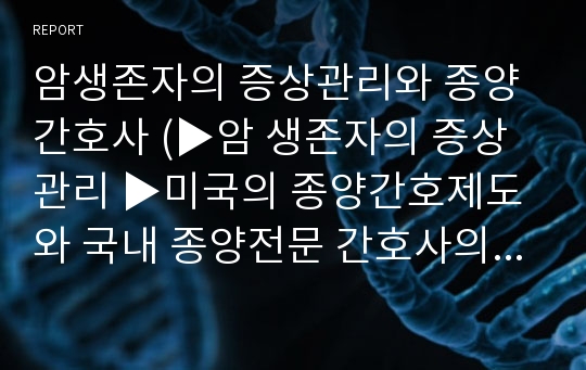 암생존자의 증상관리와 종양 간호사 (▶암 생존자의 증상관리 ▶미국의 종양간호제도와 국내 종양전문 간호사의 현황 및 전망)