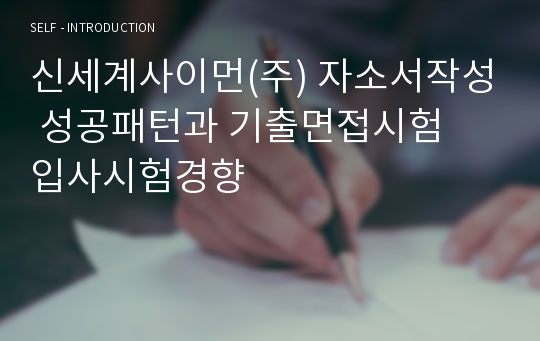 신세계사이먼(주) 자소서작성 성공패턴과 기출면접시험  입사시험경향