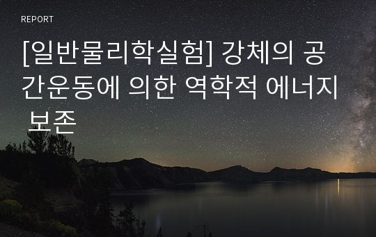 [일반물리학실험] 강체의 공간운동에 의한 역학적 에너지 보존