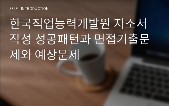 한국직업능력개발원 자소서작성 성공패턴과 면접기출문제와 예상문제