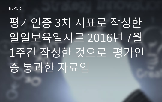 평가인증 3차 지표로 작성한 일일보육일지로 2016년 7월 1주간 작성한 것으로  평가인증 통과한 자료임