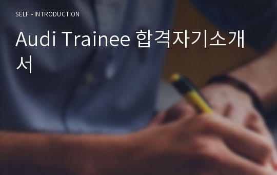 Audi Trainee 합격자기소개서