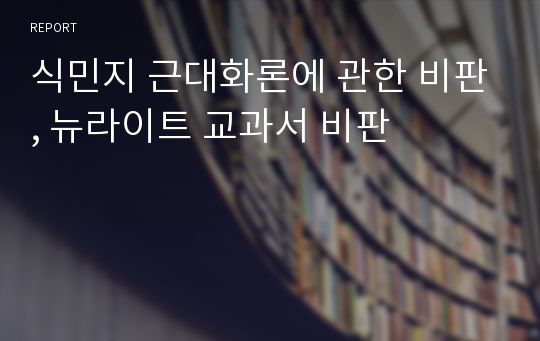 식민지 근대화론에 관한 비판, 뉴라이트 교과서 비판