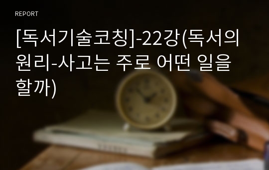 [독서기술코칭]-22강(독서의 원리-사고는 주로 어떤 일을 할까)