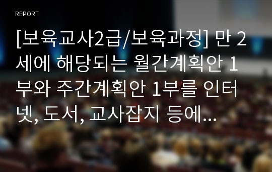 [보육교사2급/보육과정] 만 2세에 해당되는 월간계획안 1부와 주간계획안 1부를 인터넷, 도서, 교사잡지 등에서 찾고,적절히 계획안을 구성했는지에 대해 분석하시오.