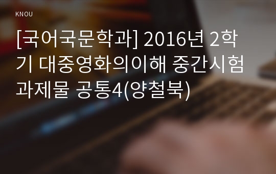 [국어국문학과] 2016년 2학기 대중영화의이해 중간시험과제물 공통4(양철북)